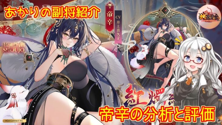 【放置少女】紲星あかりと行く放置少女 副将紹介～帝辛～