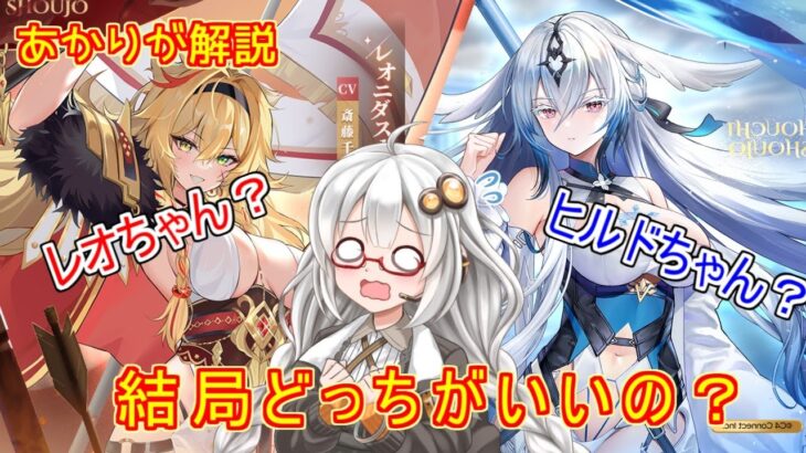 【放置少女】紲星あかりと行く放置少女 レオニダスとブリュンヒルドはどっちがおススメ？