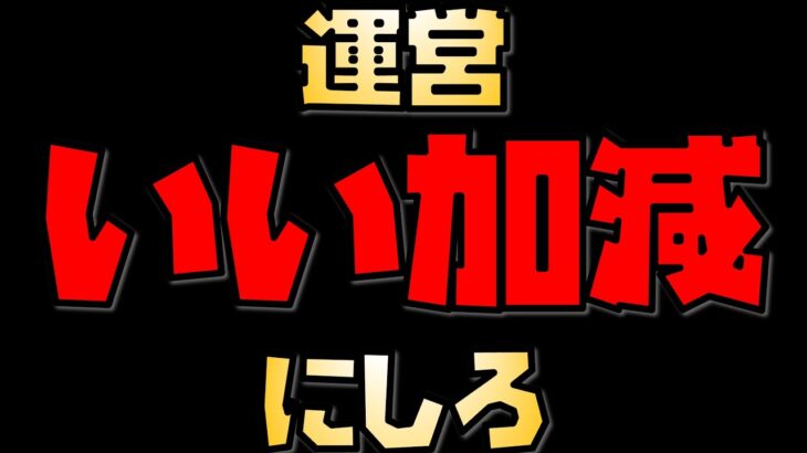 【放置少女】】不満 運営さん、いい加減にしろ 百花美人が超超改悪されます