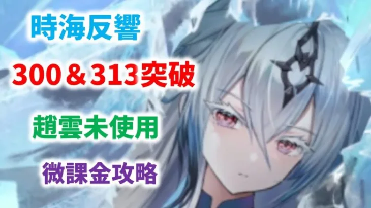 【放置少女】新：時海反響　ボス300を突破！　サブ戦役を優先した方がいいかもしれませんね・・・