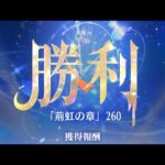 【放置少女】時海反響 第10期 260突破