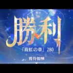 【放置少女】時海反響 第10期 280突破