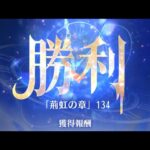 放置少女　時海反響　第11期　反響リンク無し　134ステージ　中途半端なステージですがまだ行けてない人は参考までに。陣営、育成具合もあります。