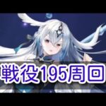 戦役195周回 ブリュンヒルド【放置少女】