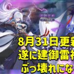 放置少女　2023年8月31日更新情報　遂に建御雷神登場！！ぶっ壊れの予感