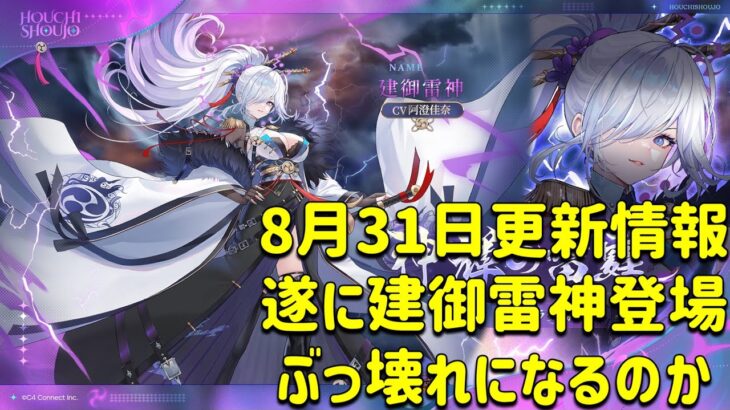 放置少女　2023年8月31日更新情報　遂に建御雷神登場！！ぶっ壊れの予感