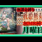 【放置少女】夏イベント2023！夏祭奇譚締め括り！/MR弁財天が登場！/MR上泉信綱とMAX報酬を目指す！無課金縛りを弁えた新戦姫無双月曜日枠【放置少女無課金縛り】