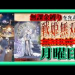 【放置少女】夏イベント2023！夏祭奇譚！/MR養由基の花嫁衣装が登場！/時海反響/MR上泉信綱とMAX報酬を目指す！無課金縛りを弁えた新戦姫無双月曜日分枠【放置少女無課金縛り】