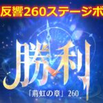 放置少女】時海反響 260ステージボス突破