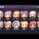 【放置少女】【時海ボス270】【レベル110】【マーリンあり】270ボス……ひたすら連打( ｡･ω･｡)ﾉ 凸ﾎﾟﾁｯ