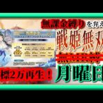 【放置少女】クリエイタープログラム参加中！目標は2万再生！/MR上泉信綱とMAX報酬を目指す！無課金縛りを弁えた新戦姫無双月曜日分枠【放置少女無課金縛り】