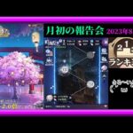 【放置少女】無課金縛り3年目！月初の報告会2023年8月号！/願い返し！/時海反響/ランキング・育成データリスト更新枠【放置少女無課金縛り 】