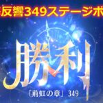 【放置少女】時海反響 349ステージボス突破