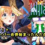 【放置少女】4年ぶり！？急にサーバー合併が始まったんだが・・・【デフ】