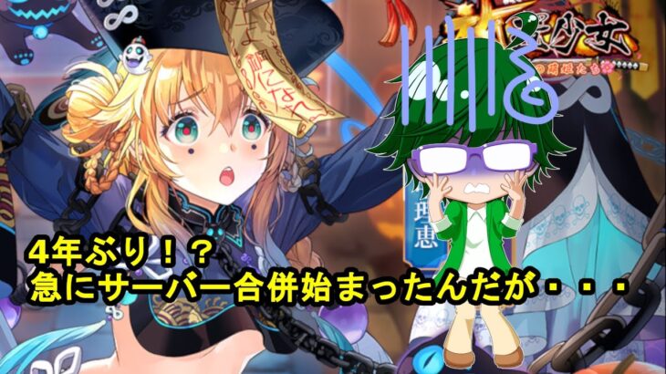 【放置少女】4年ぶり！？急にサーバー合併が始まったんだが・・・【デフ】