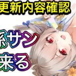 【放置少女】人気キャラ公孫サンが来る。8/4更新内容確認