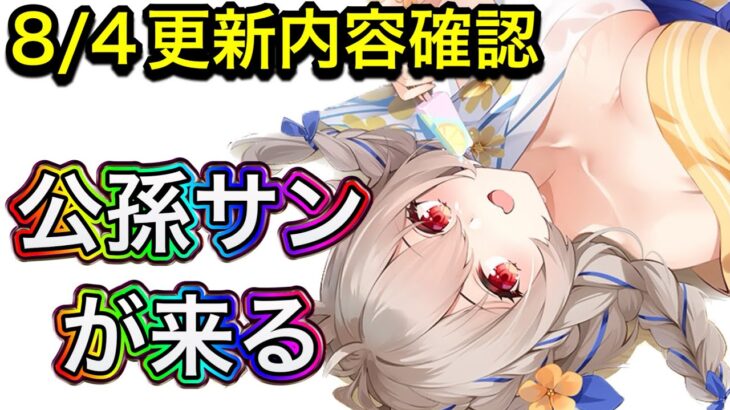 【放置少女】人気キャラ公孫サンが来る。8/4更新内容確認