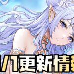 【放置少女】いやこっち優先やん 9月1日 更新情報まとめ解説 ニヴィアン