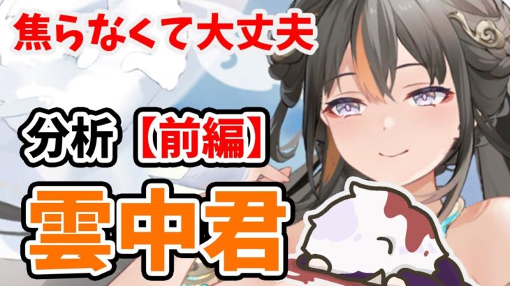 雲中君を分析・評価しました。聖MRの底のライン作りかな？※マーリンと組ませるのもおすすめしません。