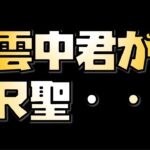 【放置少女】】不満 雲中君がMR聖できたことに対して思うこと