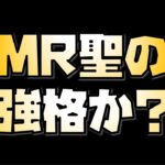 【放置少女】 最強のMR聖が来るか？？