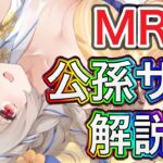 【放置少女】連携スキル無し。MR公孫サンを解説