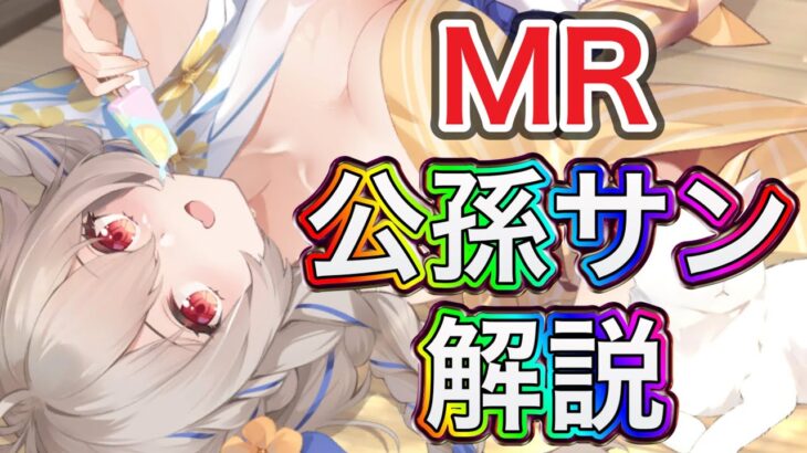 【放置少女】連携スキル無し。MR公孫サンを解説