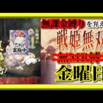 【放置少女】MR公孫瓚が登場！/アンケート！/時海反響/城11個と撃破117取りたい！MR上泉信綱とMAX報酬を目指す無課金縛りを弁えた新戦姫無双金曜日分枠【放置少女 無課金縛り 】