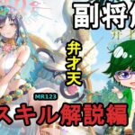 【放置少女副将解説MR123】弁才天、スキル解説編【デフ】