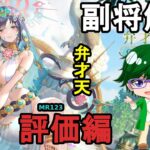 【放置少女副将解説MR123】弁才天、評価編【デフ】