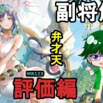 【放置少女副将解説MR123】弁才天、評価編【デフ】