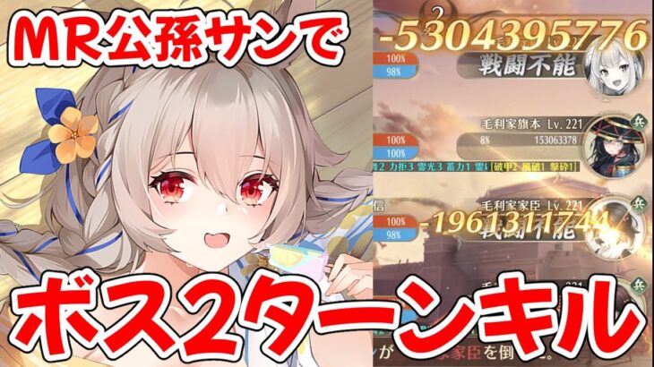 【放置少女】MR公孫サンはボス2ターンキルも優秀でした