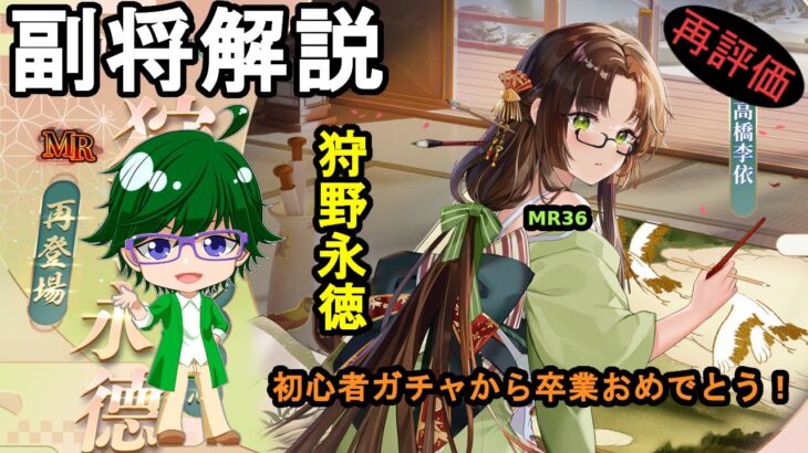 【放置少女副将解説MR36】狩野永徳【デフ】