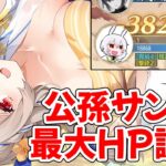 【放置少女】MR公孫サンの最大HP調整について解説します