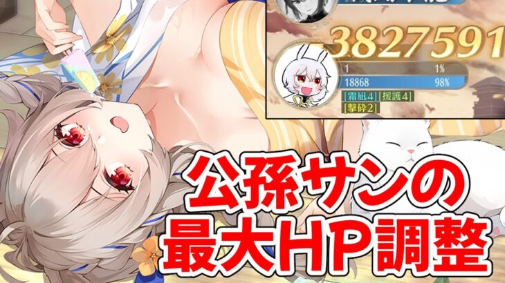 【放置少女】MR公孫サンの最大HP調整について解説します