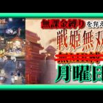 【放置少女】夏祭奇譚開催！/時海反響結果報告！/MR上泉信綱とMAX報酬を目指す！無課金縛りを弁えた新戦姫無双月曜日枠【放置少女無課金縛り】