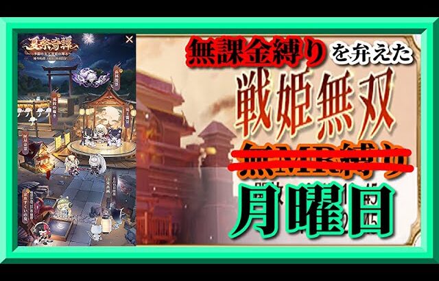 【放置少女】夏祭奇譚開催！/時海反響結果報告！/MR上泉信綱とMAX報酬を目指す！無課金縛りを弁えた新戦姫無双月曜日枠【放置少女無課金縛り】