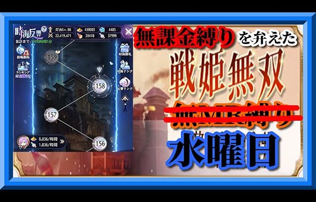 【放置少女】時海反響/久し振りにNPCが登場！MR上泉信綱とMAX報酬を目指す無課金縛りを弁えた新戦姫無双水曜日分枠【放置少女無課金縛り 】