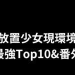 放置少女現環境最強Top10&番外