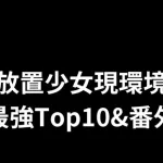 放置少女現環境最強Top10&番外