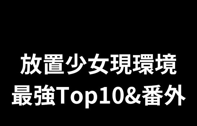 放置少女現環境最強Top10&番外