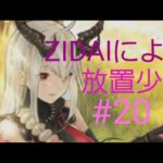 ZIDAIによる放置少女プレイ #20