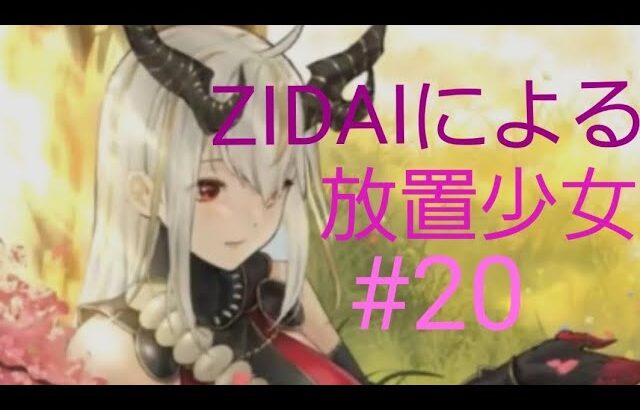 ZIDAIによる放置少女プレイ #20