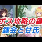 鍾会と甘氏 ボス攻略の鍵!!未育成キャラ解説【放置少女】