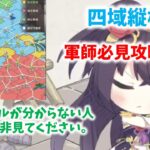 【放置少女】新：四域縦横の解説　これをすると差が付きます