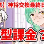 新型の課金(？)イベントが実装されます。※百花美人の神将交換終わるので必ず交換チェックしてください。２０２３年８月２８日（更新情報）