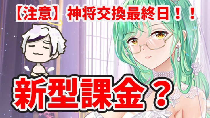 新型の課金(？)イベントが実装されます。※百花美人の神将交換終わるので必ず交換チェックしてください。２０２３年８月２８日（更新情報）