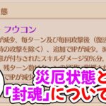 【放置少女】「災厄状態」と「封魂」を解説