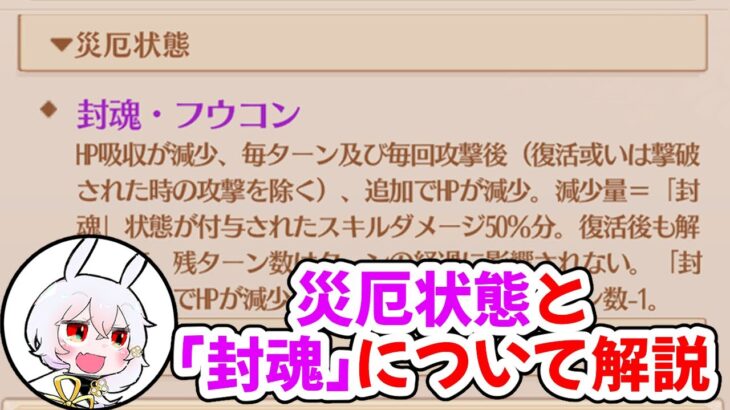 【放置少女】「災厄状態」と「封魂」を解説