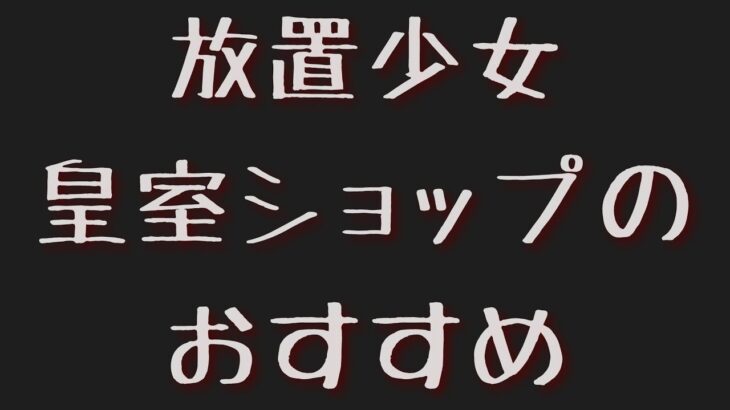 【放置少女】皇室ショップおすすめ商品